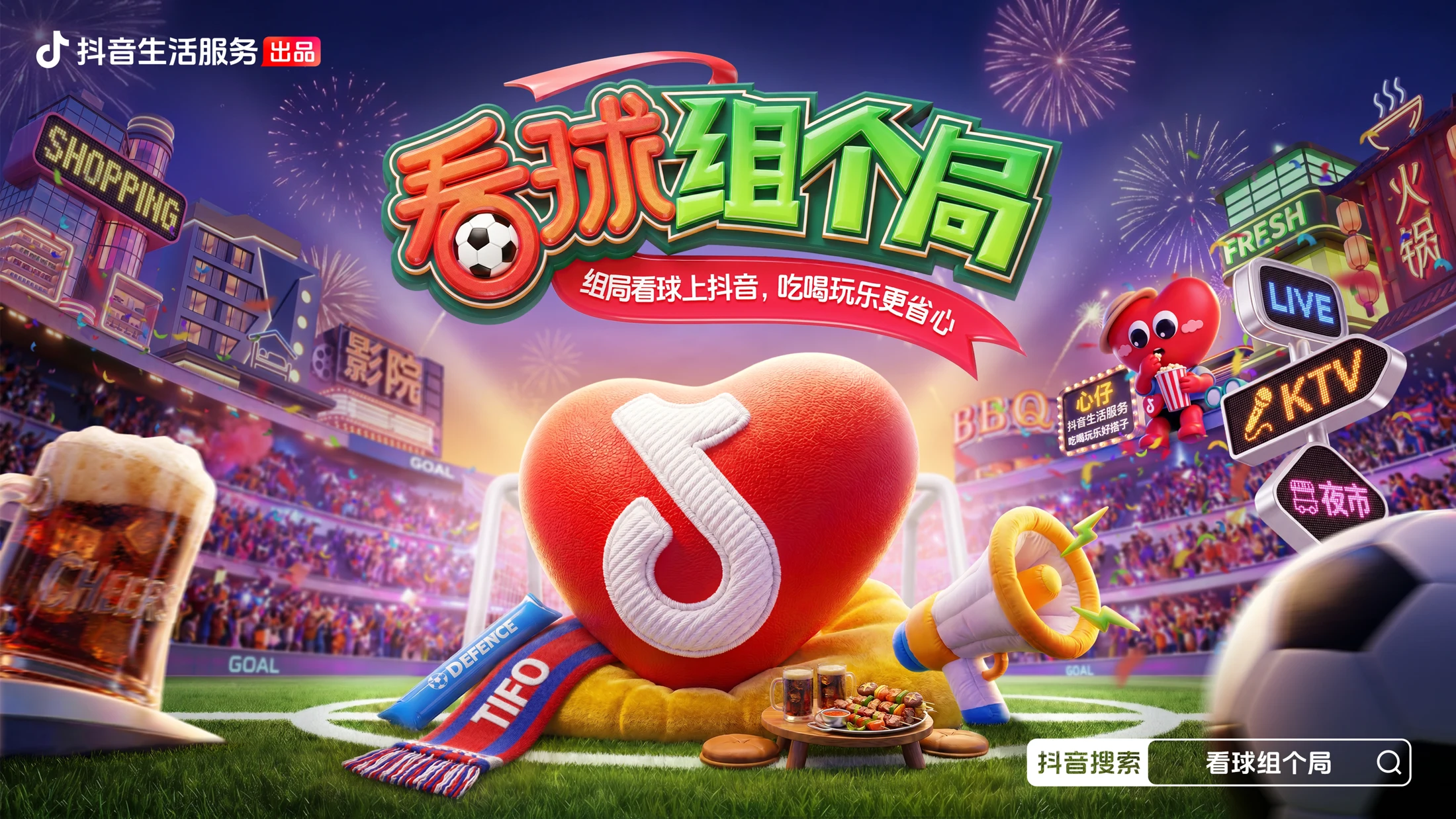 看球组个局