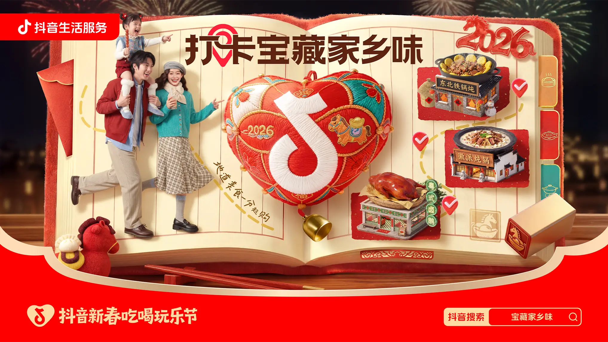 打卡宝藏家乡味新春主视觉