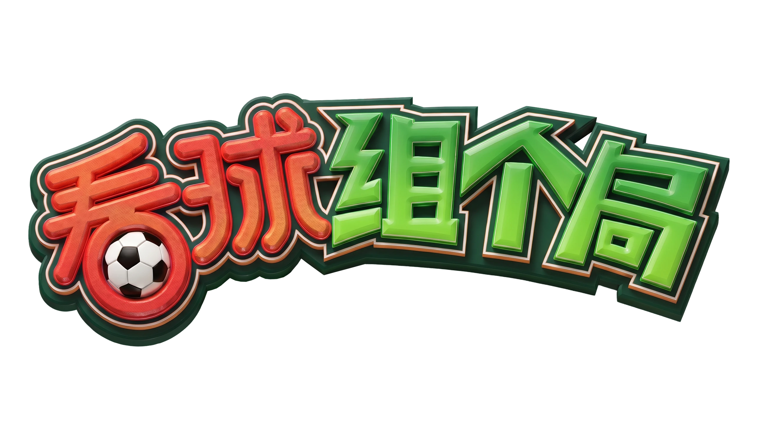 看球组个局红绿立体字标