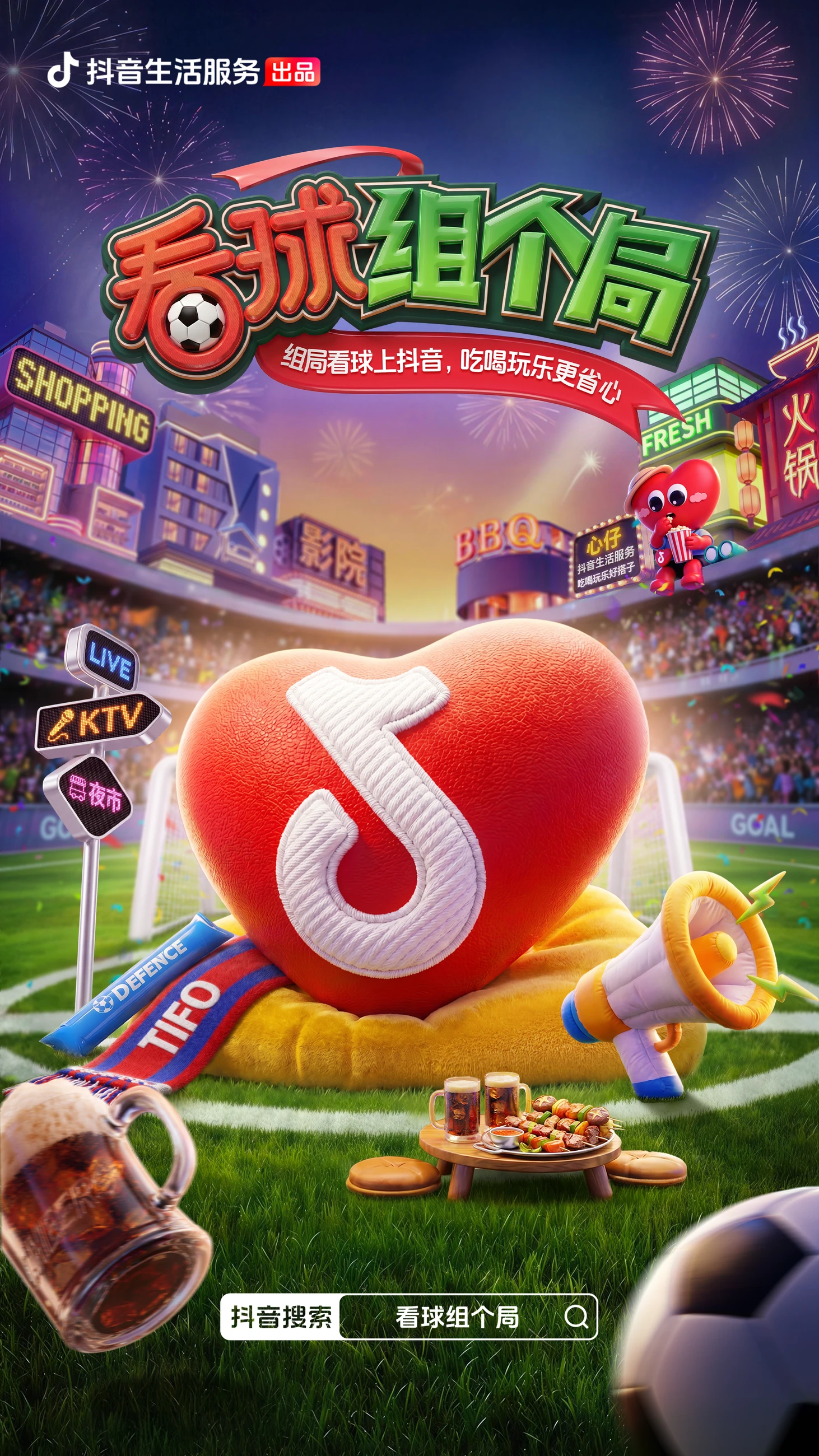 看球组个局竖版主视觉