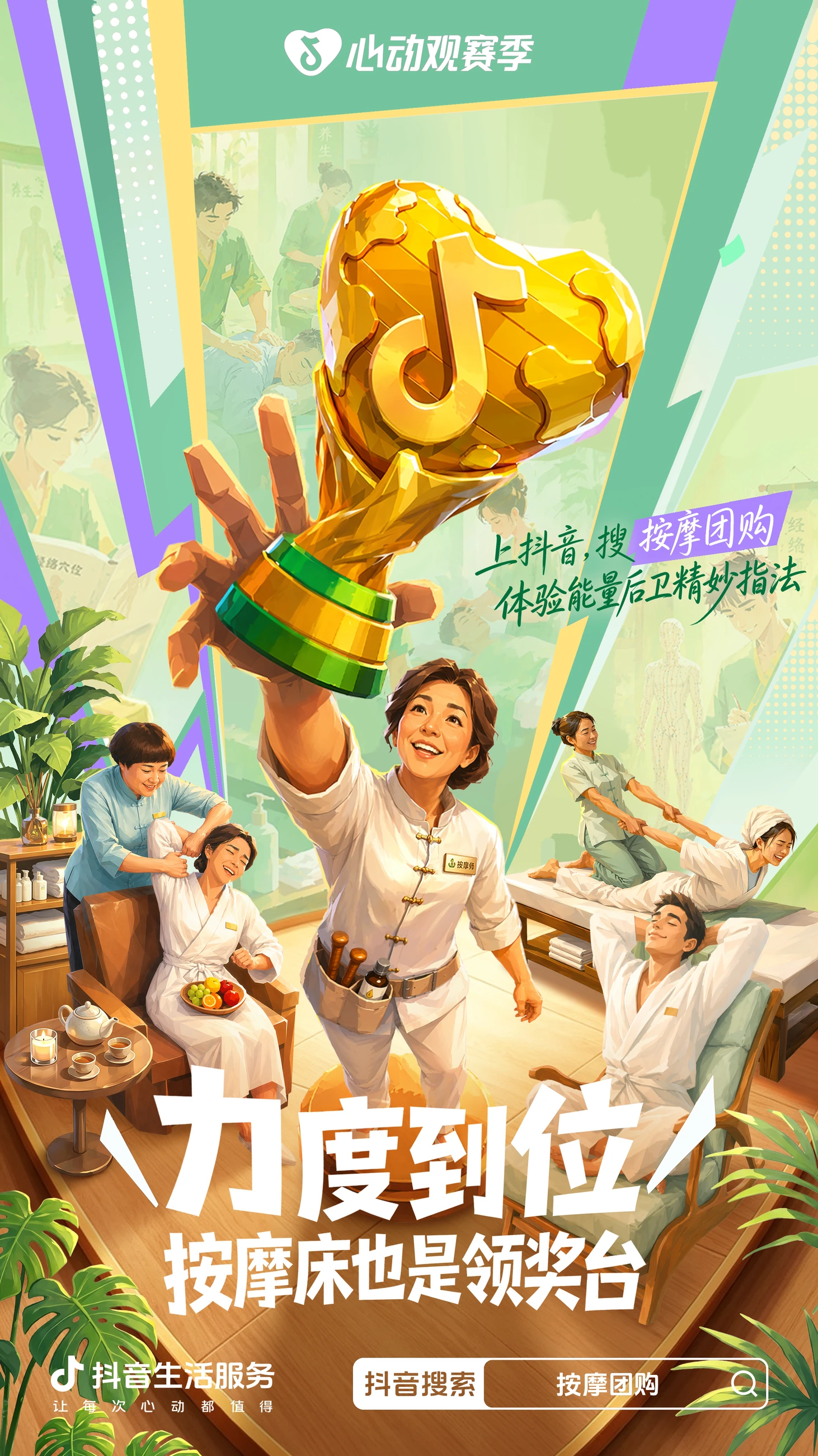 抖音心动观赛季:力度到位,按摩主题海报