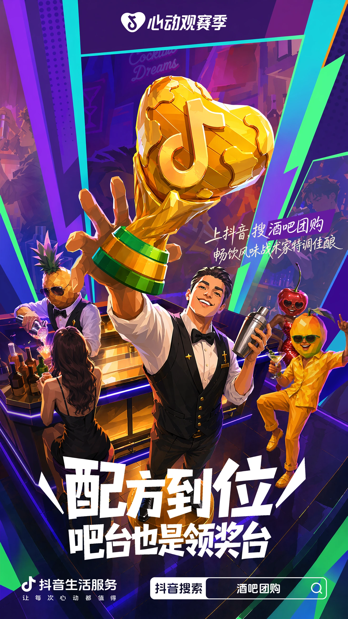 抖音心动观赛季:配方到位,酒吧主题海报