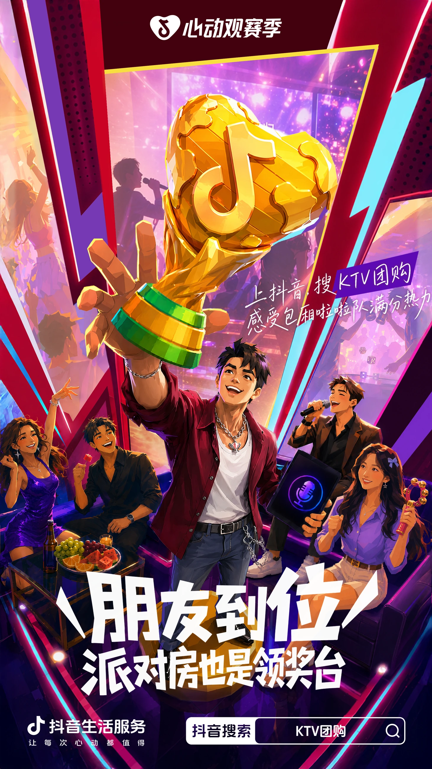 抖音心动观赛季:朋友到位,KTV主题海报