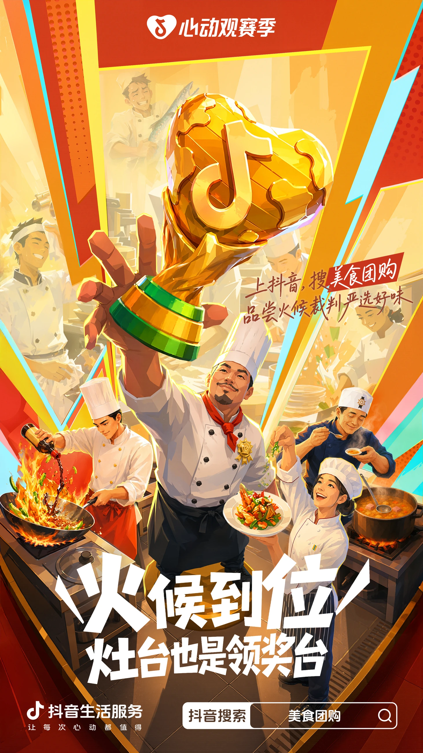 抖音心动观赛季:火候到位,烧烤主题海报